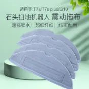 原廠 石頭 掃地機拖布 G10 G10S S5 T7 專用 掃拖一體 抹布 高品質 吸水 強力清潔