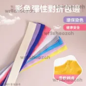 彈力包邊布料 加厚耐用鬆緊帶 彩色鬆緊帶 彈性包邊條 花邊鬆緊帶 寬扁高彈力帶 寬版鬆緊帶 包邊布條 滾邊條 鬆緊帶