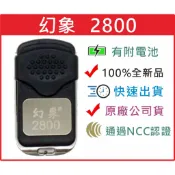 📣(含稅) 幻象2800 內貼T89 請看圖三確認內貼貼紙型號 遙控器 發射器 鐵捲門馬達 鐵捲門零件 捲門遙控器