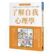 了解自我心理學 (漫畫圖解版/最新修訂版)/ゆうきゆう eslite誠品