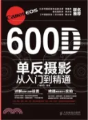 【三民網路書店】Canon EOS 600D單反攝影從入門到精通（簡體書） 作者：廣角勢力編著