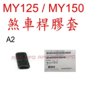 APO~F3-2.A2~原廠部品-MY150打檔桿膠套/MY150煞車桿橡膠/MY125變速桿膠套/MY150變速桿膠套