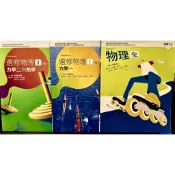 高中物理課本+選修課本🚩龍騰文化108課綱