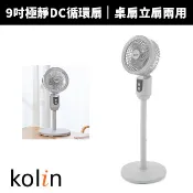 【Kolin 歌林】9吋極輕靜DC循環扇 KFC-MN09DCA｜DC省電節能 靜音低分貝 室內循環 桌上型小套房風扇