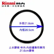 KW廚房世界 《林內原廠》內焰爐專用 21.6公分止水膠條 膠條【APP滿額下單10%點數(單一帳號最高1000點)】9/30止