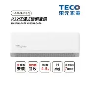 【TECO東元】4-5坪 R32沉浸式變頻空調GAT6 精品系列(MA22IH-GAT6 MS22IH-GAT6)(含基本安裝+舊機回收)