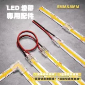 【台灣現貨】LED燈帶專用接頭配件 適用版寬5mm/8mm COB燈帶 裸板燈帶專用 免焊卡扣接頭 燈帶對接專用 軟條燈