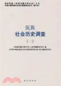 【三民網路書店】佤族社會歷史調查(一)(修訂本)（簡體書） 作者：《中國少數民族社會歷史調查資料叢刊》修訂編輯委員會