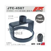 (店+)JTC-4587 HYUNDAI KIA 柴油濾心器扳手 / 現代 4分 柴油 機油芯 扳手 套筒