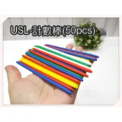遊思樂 A2019A01/計數棒(50pcs) 訓練小朋友的手眼協調-數學遊戲 商檢合格-河馬班玩具