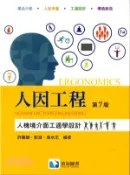 【三民網路書店】人因工程：人機境介面工適學設計 作者：許勝雄;彭游;吳水丕-等編