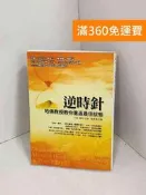 【雷根360免運】【送贈品】逆時針: 哈佛教授教你重返最佳狀態 #八成新【E-1478】 