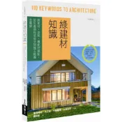 綠建材知識：飾面材、塗裝、機能材選配，從生產過程或成分到施工維護全圖解/大場隆博,大江忍,山田知平,落合伸光【城邦讀書花園】