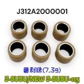 （PGO正廠零件）JBUBU 普利珠 SPRING NEW J-BUBU 跑車版 專用 S版 7.3克 9克 春天