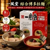 【好好生活｜一風堂】綜合博多拉麵973.6公克(8入/盒) 拉麵 日本拉麵 好市多拉麵 麵 湯麵 麵條 泡麵 現貨快出