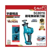 (店+)宇慶ASAHI  SC8016｜鋰電無刷軍刀鋸 木工切斷機 鏈鋸機 切割機 通用牧田18V 軍刀鋸 無刷 電鋸