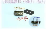 ~吉米兒~五金配材-鋅合金古銅鑲鑽長方飾片+墊片(插式飾扣)