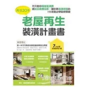 【電子書】再住20年，老屋再生裝潢計畫書