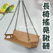 台灣出貨🍀長椅搖晃鞦韆 吊床盪鞦韆 小寵攀爬鞦韆 蜜袋鼯 鸚鵡玩具 鸚鵡盪鞦韆 長椅鞦韆  虎皮鸚鵡 牡丹 雀鳥文鳥