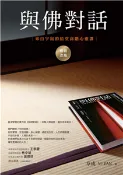 【三民網路書店】與佛對話：來自宇宙的拾堂高階心靈課(電子書) 作者：章成;M.FAN