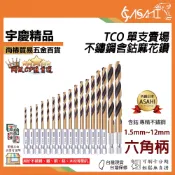 宇慶ASAHI 附發票｜TCO系列 單支 1.5~12mm｜六角柄 不鏽鋼含鈷麻花鑽 鑽頭 鑽頭王 M35 含鈷鑽