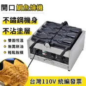 【鼎峰】110V稠魚燒機 鯛魚燒機 烙餅機 蛋餅機 開口鯛魚燒機 冰淇淋蛋糕機 魚餅機 魚形燒餅機 點心機 蛋糕機
