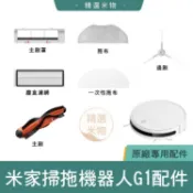 【現貨速發🔥】小米 米家掃拖機器人G1 原廠配件 替換耗材 主刷 邊刷 塵盒濾網 主刷罩 拖布 一次性拖布 原廠正品
