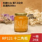 【台灣製】【透明 RP121 十二角瓶/小目瓶 全滿 280cc】【1箱 24支含運】【麗山行】玻璃瓶 玻璃罐