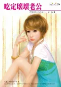 樂天Kobo電子書 吃定壞壞老公-大野狼情人系列二之一【電子書】