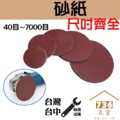 紅砂紙 圓砂紙 3吋75mm4吋100mm5吋125mm打磨拋光乾磨植絨無孔自黏式圓盤40目600目#40 #7000