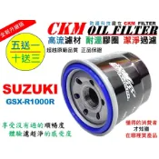 【CKM】鈴木 SUZUKI GSX-R1000R 大型重型機車 機油濾芯 機油芯 機油蕊 超越原廠 正廠 KN-138