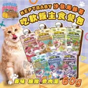 【陪心寵糧】沙發馬鈴薯 吃軟飯主食餐包(60g) Keptbaby骨肉尼主食 貓咪主食 主食罐 懶貓餐包 貓餐包 挑嘴貓
