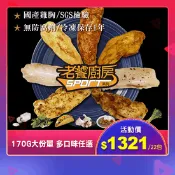 【生活市集】【老饕廚房】水嫩舒肥雞胸即食隨手包 (新口味)