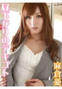 【Hami書城】昼下がりのデキゴト　麻倉憂 (電子書)