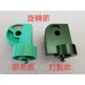 訂製款零件 大同老扇旋轉節 鋁合金旋轉節SA-14