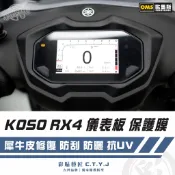 彩貼藝匠 KOSO RX4 儀表板 保護膜  OMS歐馬斯｜3M品牌 TPU犀牛皮自體修復膜 防刮 抗UV 保護膜