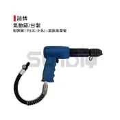 (店+)(燦光五金)誌牌 氣動鎚(台製) 鐵殼/附彈簧1只(尖/小孔)+調速高壓管1條