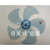 現貨 奇美電風扇DF-16D0ST  DF-16F0ST DF-16B300 原廠材料 16吋電風扇葉片 【皓聲電器】