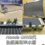 《奉先精裝車輛賣場》HONDA 本田 CRV 2代 二代 散熱 全鋁水箱 鋁製水箱 水箱