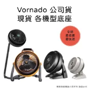 👉🏻現貨台灣公司貨附發票 Vornado 630 783 733 735 底座 止滑墊 零件全網最便宜