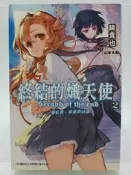 【月界二手書店1S2】終結的熾天使 2－自有書．初版二刷（絕版）_鏡貴也_山本大和_尖端出版_原價200〖輕小說〗CCT