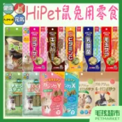 【日本 Hipet】鼠兔用零食 鼠零食 兔零食 倉鼠 黃金鼠 兔子 牧草 保健 化毛 HP－毛孩超市