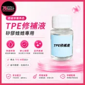 【現貨速發 實體店面】矽膠娃娃TPE修補液｜週邊商品｜保養｜清潔