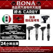 【BONA超鷹速】SUZUKI 鈴木 CARRY 馬上發 1.3 強化版 考爾 加強型考耳 點火線圈 點火放大器