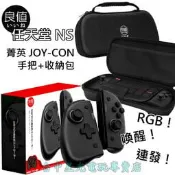 缺貨 L446＋L523【精英版】NS Switch 良值 Joy-Con 左右手控制器＋菁英主機包 收納包【台中星光】