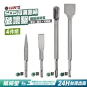 【機械堂】SDS四溝圓柄破壞鑿 4件套組 尖鑿平鑿U鑿鏟鑿 電鎚鑿 圓柄鑿子(不含錘鑽機器)