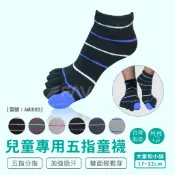 【FAV】五指童襪【多雙組】兒童襪/五趾襪/棉襪/童襪/條紋襪/五指襪/童襪/型號:AMG983