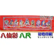 ◎開運贏家◎A504【彩色印刷版紅彩-金玉滿堂-八仙彩/八尺/8尺一條】新婚入宅/新春慶賀/新屋入宅儀式《含開光/加持》
