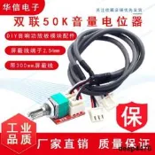 音量電位器雙聯50k轉階版帶300mm遮蔽線DIY音響功放板模組配件