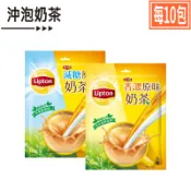 【立頓】香濃原味奶茶20g/減糖原味奶茶17g×10包．香濃滑順清爽不膩口．美式賣場COSTCO熱銷